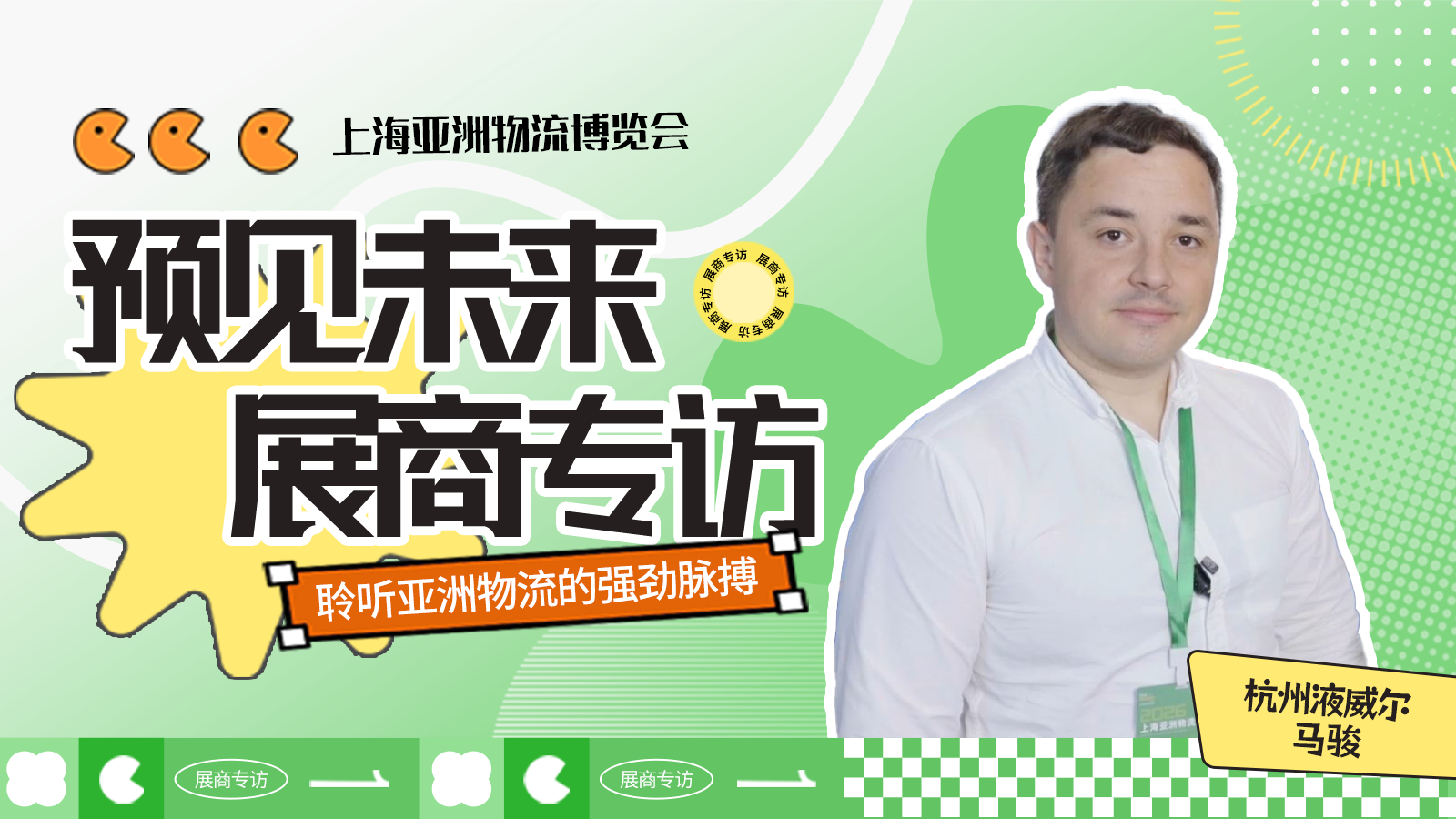 展商专访缩略图