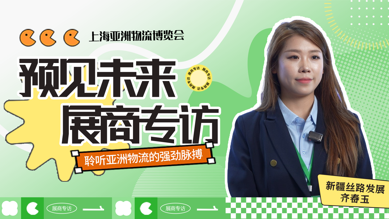 展商专访缩略图