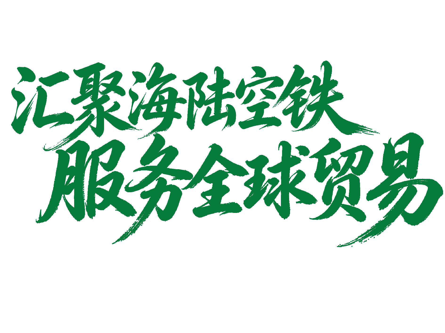 一带一路暨国际班列物流供应链产业博览会
